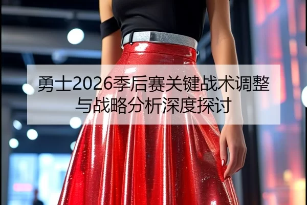yong-shi-ji-hou-sai-guan-jian-zhan-shu-tiao-zheng-yu-zhan-lve-fen-xi-shen-du-tan-tao-2-655.jpg