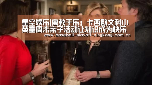 星空娱乐|寓教于乐!卡西欧文科小英童周末亲子活动让知识成为快乐(图2) 星空娱乐