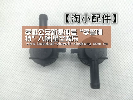
孝感公安新媒体号“孝警阿特”入榜|星空娱乐(图3)