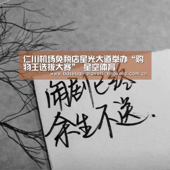 仁川机场免税店星光大道举办“购物王选拔大赛”_星空体育(图3) 星空体育网站