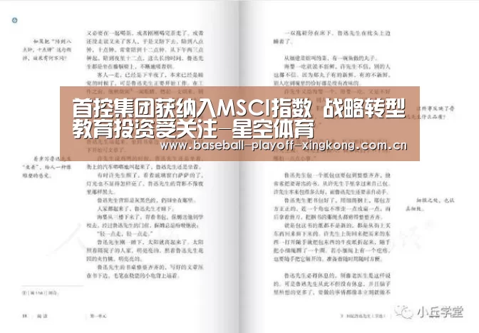 首控集团获纳入MSCI指数 战略转型教育投资受关注-星空体育(图2) 星空体育网站