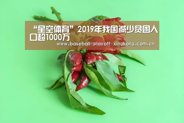 “星空体育”2019年我国减少贫困人口超1000万(图1) 星空娱乐