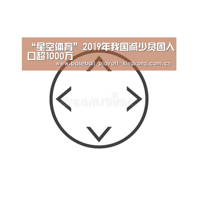 “星空体育”2019年我国减少贫困人口超1000万(图2) 星空体育网站