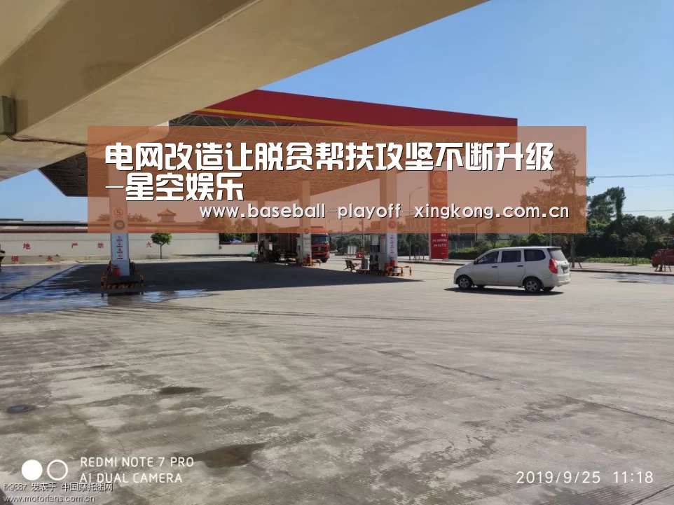 电网改造让脱贫帮扶攻坚不断升级-星空娱乐(图1) 星空娱乐