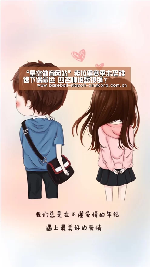 “星空体育网站”索拉里赛季末恐难逃下课命运 四名帅谁愿接锅?(图1) 星空体育网站