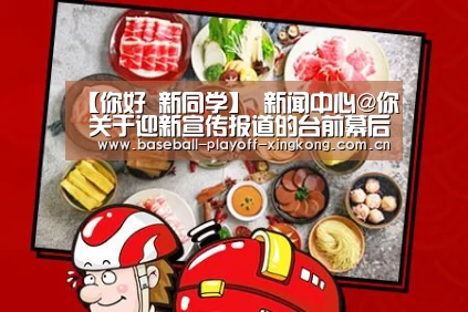 【你好 新同学】 新闻中心@你 关于迎新宣传报道的台前幕后|星空娱乐(图1) 星空娱乐