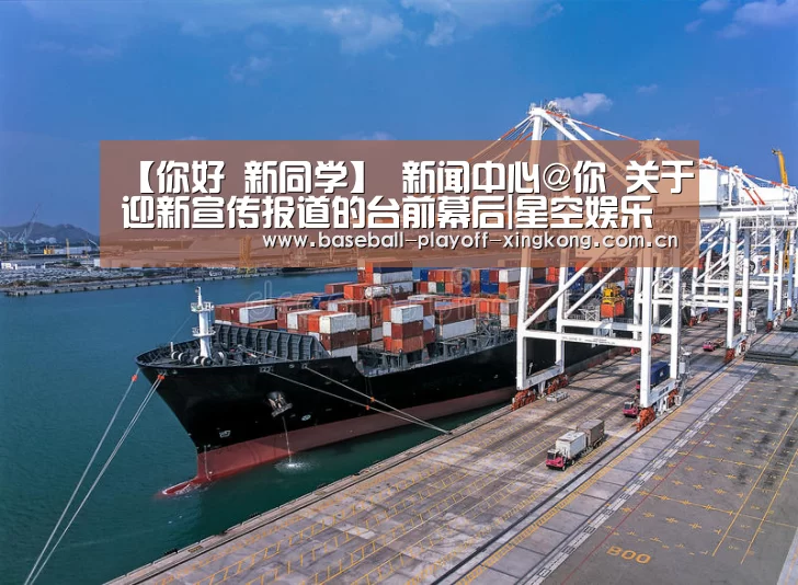 【你好 新同学】 新闻中心@你 关于迎新宣传报道的台前幕后|星空娱乐(图3) 星空体育