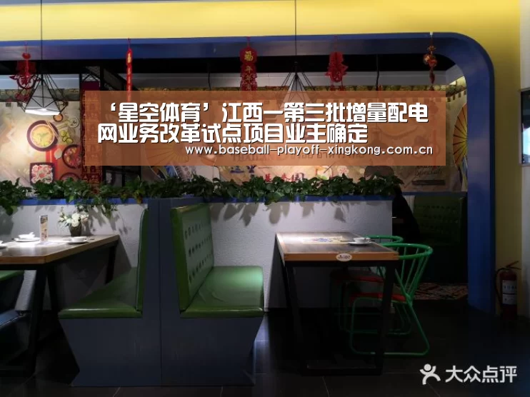 ‘星空体育’江西一第三批增量配电网业务改革试点项目业主确定(图2) 星空娱乐