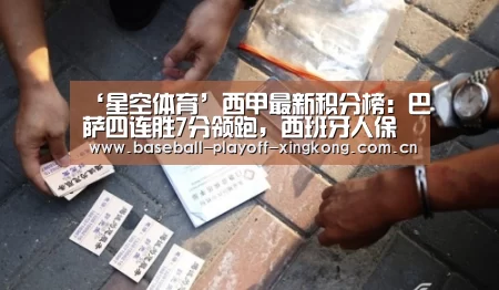 ‘星空体育’西甲最新积分榜:巴萨四连胜7分领跑,西班牙人保级形势大好!(图2) 星空娱乐