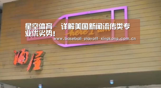 星空体育-
详解美国新闻流传类专业优劣势!(图1) 星空体育