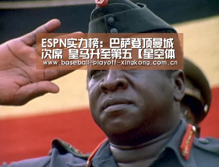 ESPN实力榜:巴萨登顶曼城次席 皇马升至第五【星空体育网站】(图2) 星空体育