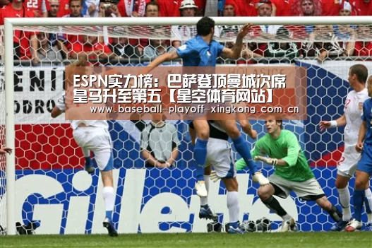 ESPN实力榜:巴萨登顶曼城次席 皇马升至第五【星空体育网站】(图3) 星空体育网站