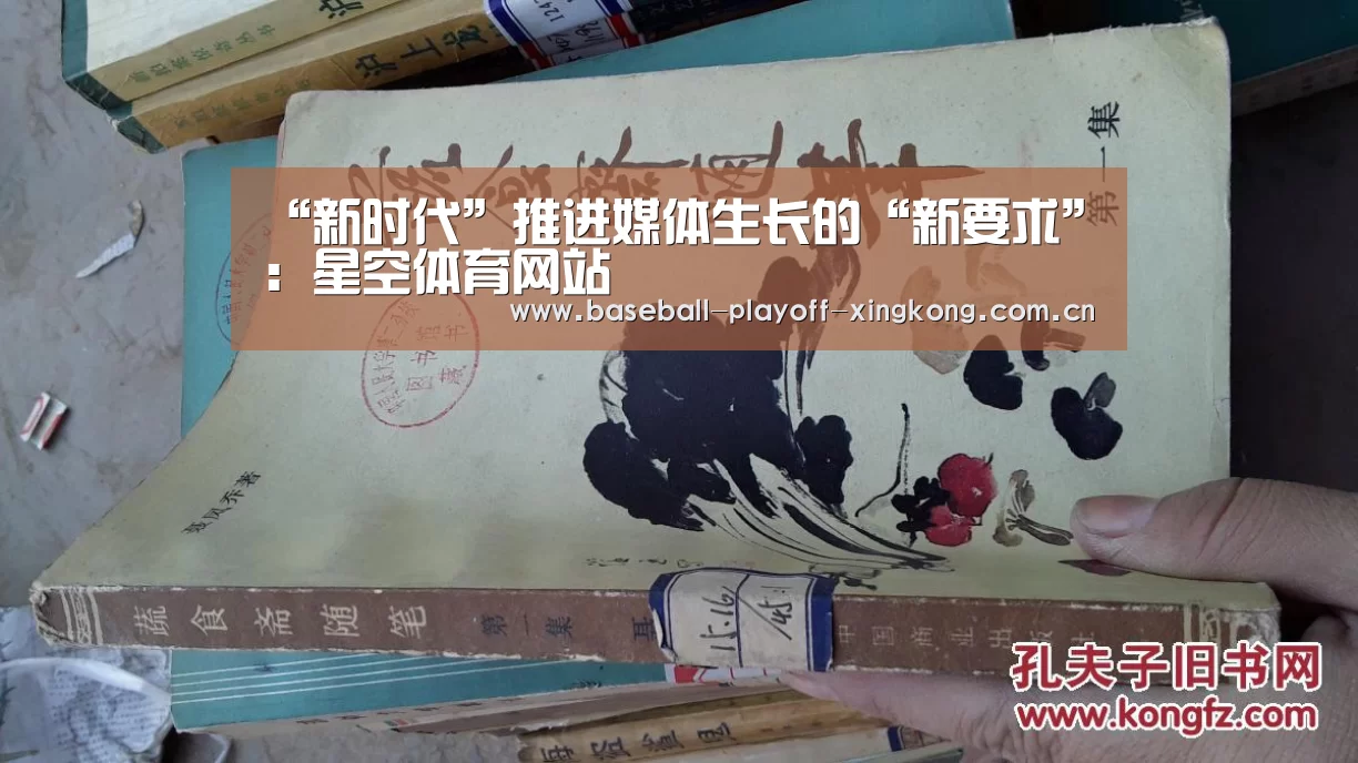 “新时代”推进媒体生长的“新要求”:星空体育网站(图2) 星空娱乐
