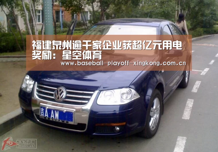 福建泉州逾千家企业获超亿元用电奖励:星空体育(图3) 星空体育网站