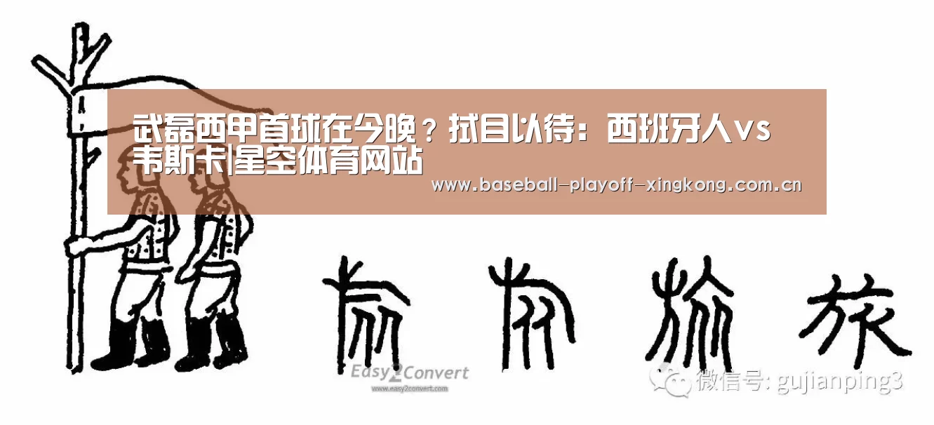 武磊西甲首球在今晚?拭目以待:西班牙人vs韦斯卡|星空体育网站(图3) 星空体育