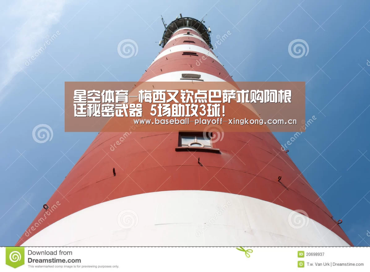 星空体育-梅西又钦点巴萨求购阿根廷秘密武器 5场助攻3球!(图2) 星空体育