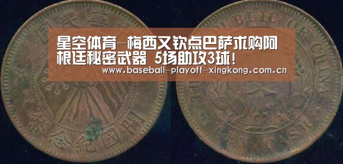 星空体育-梅西又钦点巴萨求购阿根廷秘密武器 5场助攻3球!(图1) 星空娱乐